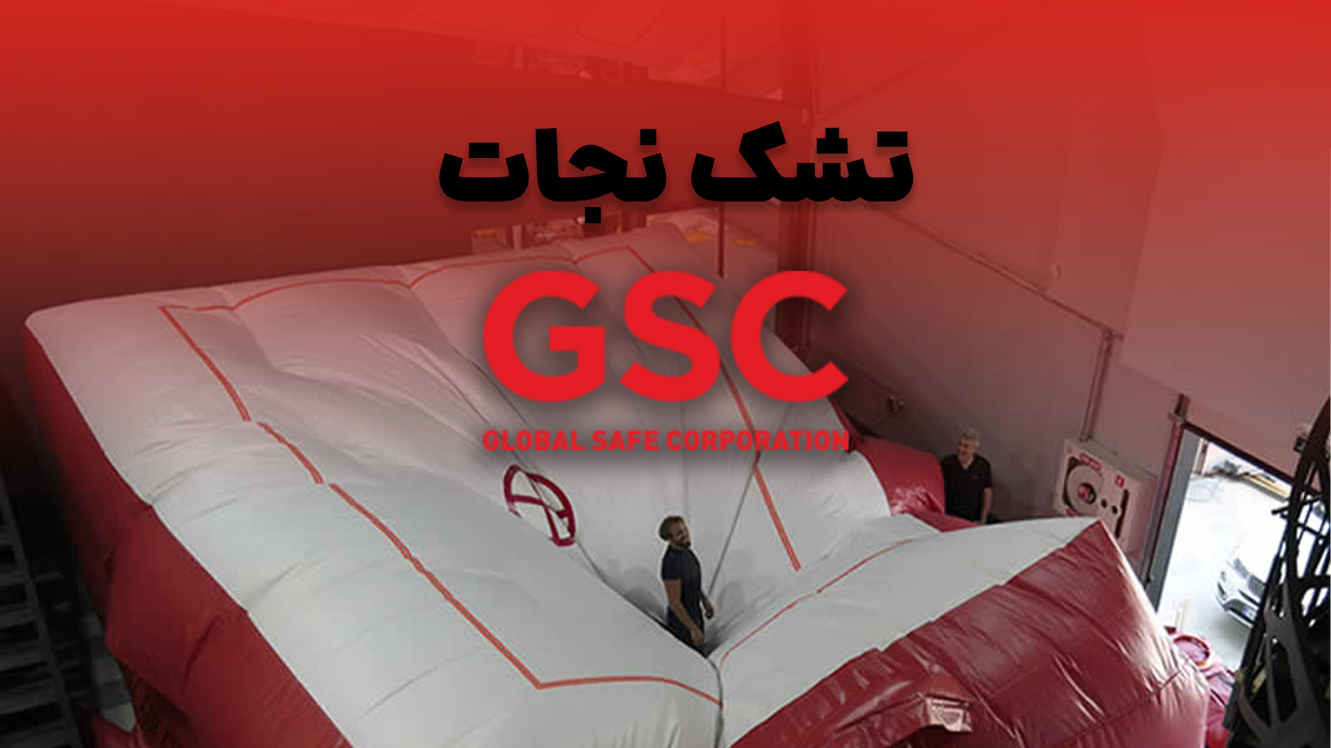 تشک نجات GSC